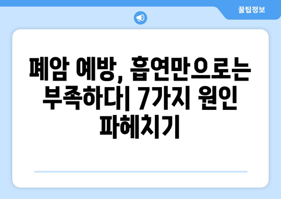 담배 안 피워도 폐암? 흡연 외 폐암 유발 원인 7가지 총정리 | 폐암 원인, 비흡연자 폐암, 폐암 예방