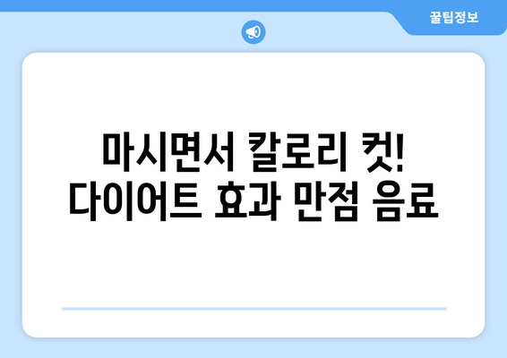 마시면서 빼자! 다이어트에 도움 되는 음료 5가지 | 건강한 체중 감량, 맛있는 다이어트