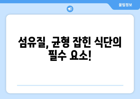 건강을 위한 필수 영양소! 섬유질 풍부한 식품 7가지 | 건강, 식단, 섬유질, 장 건강, 변비 예방