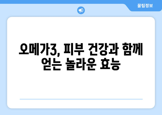 오메가3, 피부에 미치는 영향| 부작용과 주의 사항 | 오메가3 효능, 피부 트러블, 건강 정보