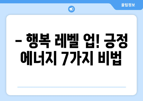 더 행복해지고 싶다면? 지금 바로 시도해볼 7가지 방법 | 행복, 팁, 긍정, 자기계발