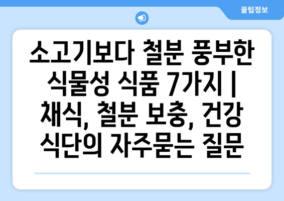 소고기보다 철분 풍부한 식물성 식품 7가지 | 채식, 철분 보충, 건강 식단