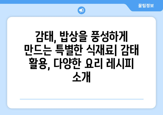 감태의 모든 것| 효능, 부작용, 먹는 법, 요리 레시피 총정리 | 해조류, 건강식품, 맛있는 레시피