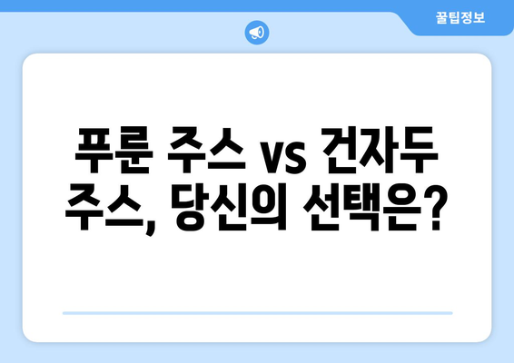 푸룬과 건자두, 효능과 부작용 비교! 건강 주스 만들기 레시피 | 푸룬 효능, 건자두 효능, 푸룬 부작용, 건자두 부작용, 푸룬 주스, 건자두 주스