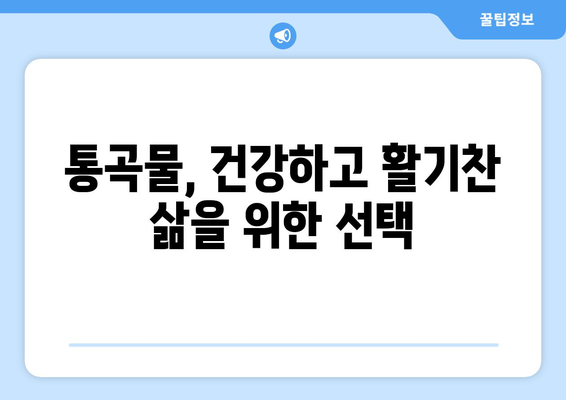 통곡물, 건강을 위한 5가지 이유 | 건강 식단, 영양, 섬유질, 혈당 조절, 심장 건강