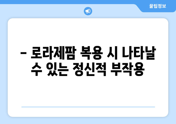 로라제팜 복용 시 주의해야 할 부작용 총정리 | 로라제팜, 부작용, 약물 부작용, 주의사항, 안전 정보