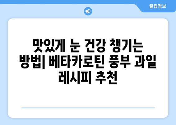 비타민A 베타카로틴 풍부! 눈 건강 지키는 과일 10가지 | 시력 개선, 항산화, 베타카로틴 효능