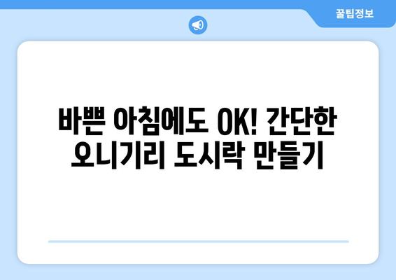 건강 도시락 오니기리 레시피 5가지 | 든든하고 맛있는 한 끼, 건강하게 챙기세요!