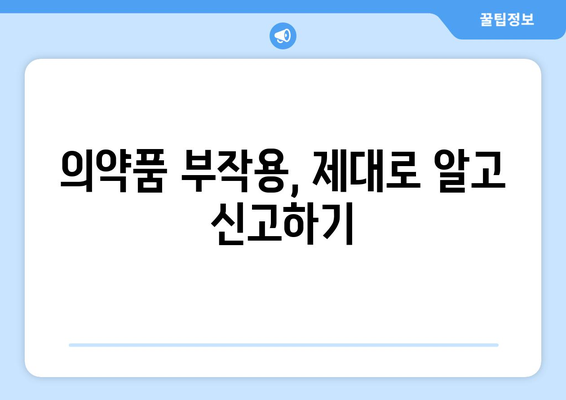 의약품 부작용 보고| 나에게 맞는 방법 알아보기 | 부작용 신고, 안전 보고, 의약품 안전