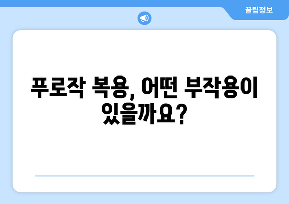 푸로작 부작용 완벽 가이드| 겪을 수 있는 증상과 대처법 | 우울증 치료, 약물 부작용, 안전 정보