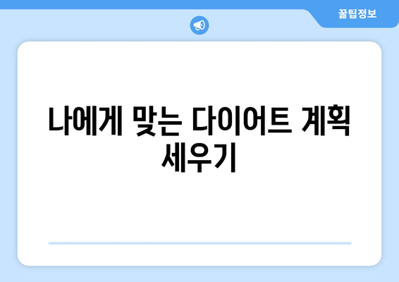 다이어트 성공을 위한 5가지 최고의 방법 | 체중 감량, 살 빼기, 효과적인 다이어트 전략