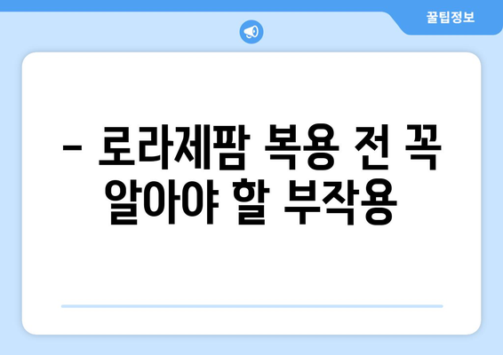 로라제팜 복용 시 주의해야 할 부작용 총정리 | 로라제팜, 부작용, 약물 부작용, 주의사항, 안전 정보