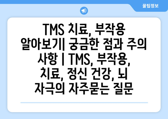 TMS 치료, 부작용 알아보기| 궁금한 점과 주의 사항 | TMS, 부작용, 치료, 정신 건강, 뇌 자극