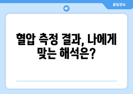 혈압 측정 결과, 숫자가 말해주는 것| 고혈압과 혈압 검사 이해하기 | 고혈압, 혈압 측정, 건강 관리