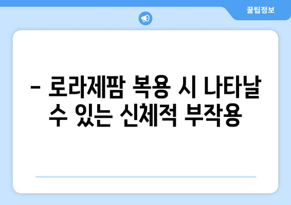 로라제팜 복용 시 주의해야 할 부작용 총정리 | 로라제팜, 부작용, 약물 부작용, 주의사항, 안전 정보