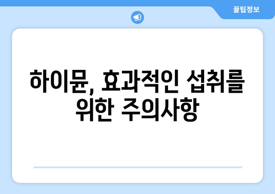 하이뮨 부작용, 궁금한 모든 것! | 하이뮨, 건강기능식품 부작용, 안전성, 주의사항