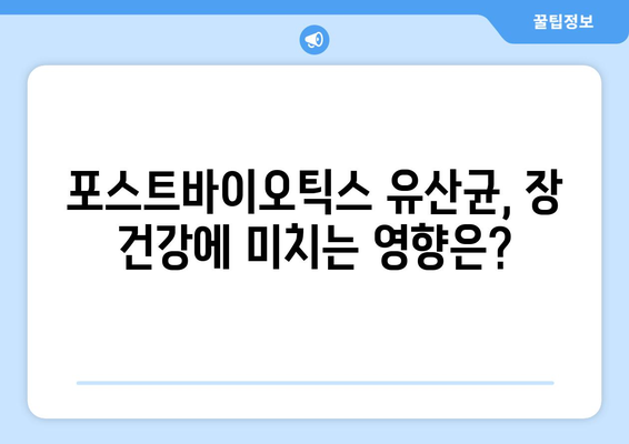 포스트바이오틱스 유산균, 효능 제대로 알고 고르고 싶다면? | 효능 비교, 선택 가이드, 복용법