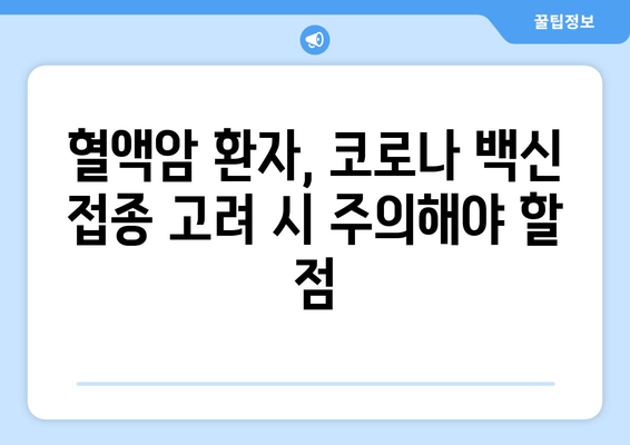 코로나 백신 부작용과 혈액암| 알아야 할 정보 | 코로나 백신, 부작용, 혈액암, 백신 안전성, 연구 결과