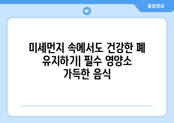 폐 건강 지키는 10가지 음식 | 폐 건강, 건강 식단, 폐 기능 개선, 미세먼지