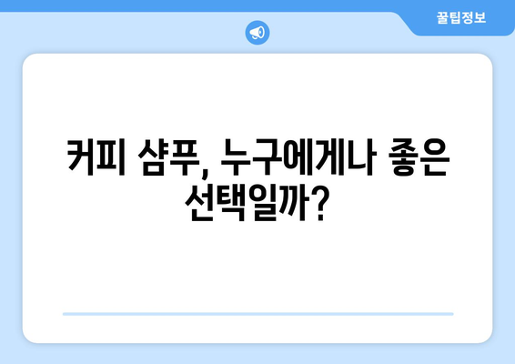 커피 샴푸 부작용, 당신에게 일어날 수 있는 일 | 탈모, 두피 트러블, 알레르기