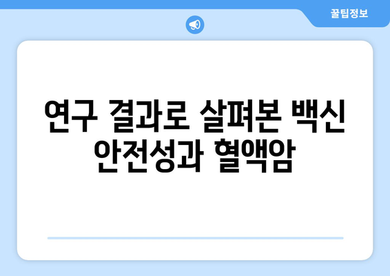 코로나 백신 부작용과 혈액암| 알아야 할 정보 | 코로나 백신, 부작용, 혈액암, 백신 안전성, 연구 결과