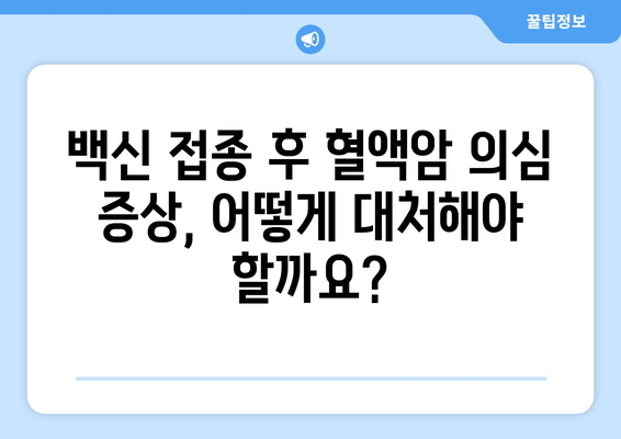 코로나 백신 부작용과 혈액암| 알아야 할 정보 | 코로나 백신, 부작용, 혈액암, 백신 안전성, 연구 결과