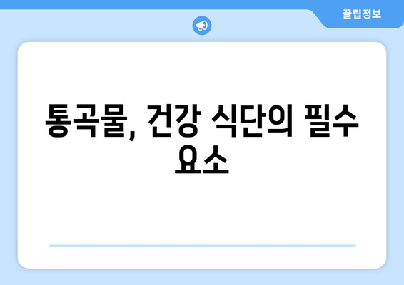 통곡물, 건강을 위한 5가지 이유 | 건강 식단, 영양, 섬유질, 혈당 조절, 심장 건강