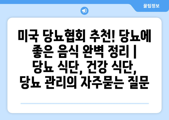 미국 당뇨협회 추천! 당뇨에 좋은 음식 완벽 정리 | 당뇨 식단, 건강 식단, 당뇨 관리