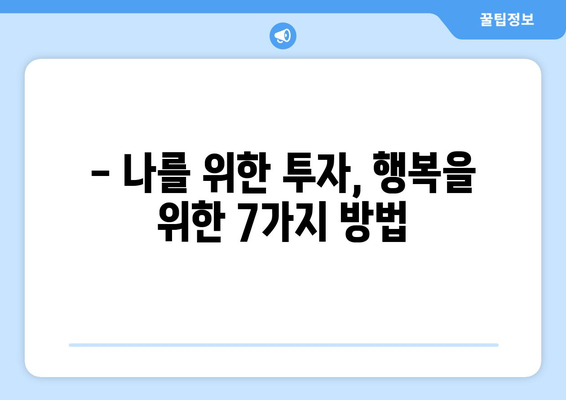 더 행복해지고 싶다면? 지금 바로 시도해볼 7가지 방법 | 행복, 팁, 긍정, 자기계발