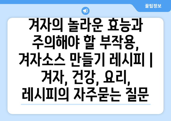 겨자의 놀라운 효능과 주의해야 할 부작용, 겨자소스 만들기 레시피 | 겨자, 건강, 요리, 레시피