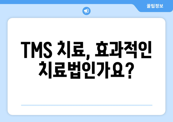 TMS 치료, 부작용 알아보기| 궁금한 점과 주의 사항 | TMS, 부작용, 치료, 정신 건강, 뇌 자극