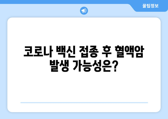 코로나 백신 부작용과 혈액암| 알아야 할 정보 | 코로나 백신, 부작용, 혈액암, 백신 안전성, 연구 결과