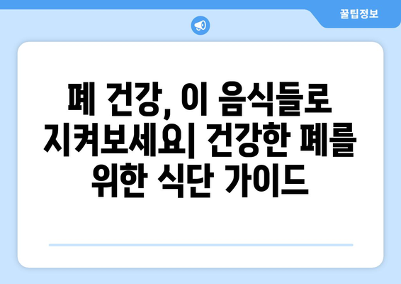 폐 건강 지키는 10가지 음식 | 폐 건강, 건강 식단, 폐 기능 개선, 미세먼지