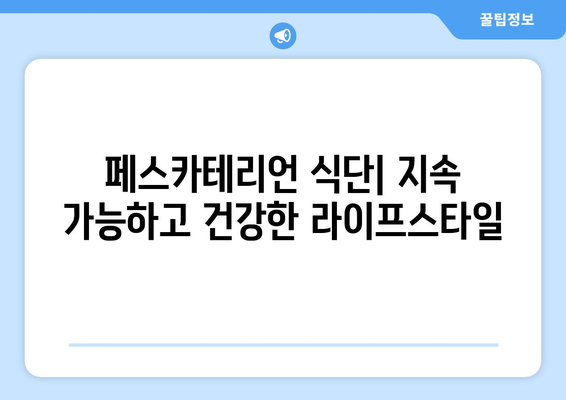 건강과 체중 감량을 위한 페스카테리언 다이어트 완벽 가이드 | 영양, 레시피, 장점, 주의 사항