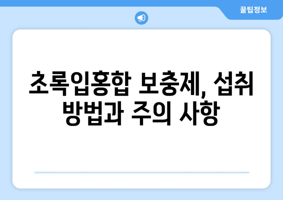 초록입홍합 보충제| 효능, 부작용, 먹는법, 염증 완화 효과까지! | 건강, 영양, 면역, 관절 건강