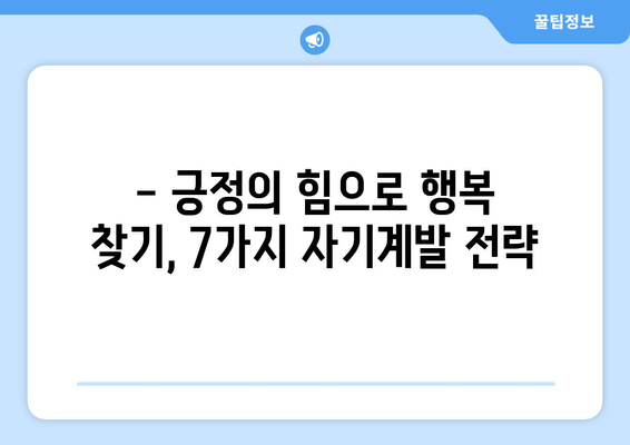 더 행복해지고 싶다면? 지금 바로 시도해볼 7가지 방법 | 행복, 팁, 긍정, 자기계발