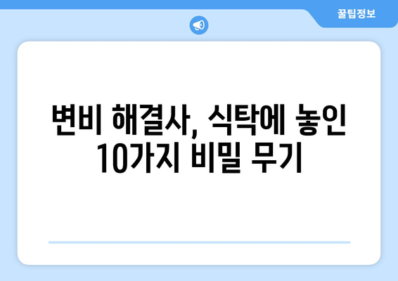 변비 해결사! 💩  변비에 좋은 음식 10가지 | 변비, 건강, 식단, 해결, 팁