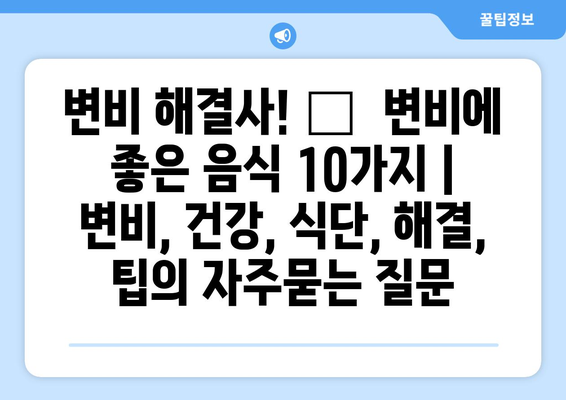 변비 해결사! 💩  변비에 좋은 음식 10가지 | 변비, 건강, 식단, 해결, 팁