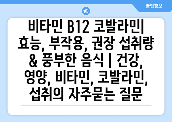 비타민 B12 코발라민| 효능, 부작용, 권장 섭취량 & 풍부한 음식 | 건강, 영양, 비타민, 코발라민, 섭취