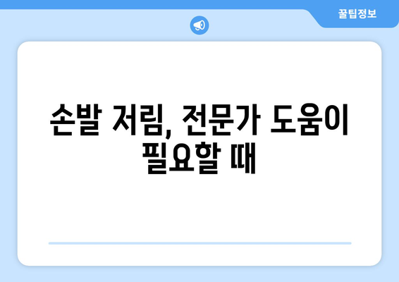 항암치료 후 손발 저림, 이렇게 관리하세요! | 항암 부작용, 손발 저림, 관리법, 완화 팁