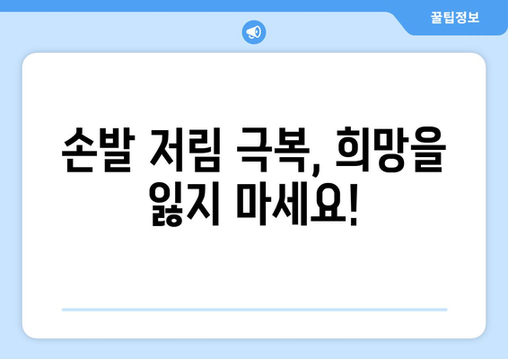 항암치료 후 손발 저림, 이렇게 관리하세요! | 항암 부작용, 손발 저림, 관리법, 완화 팁