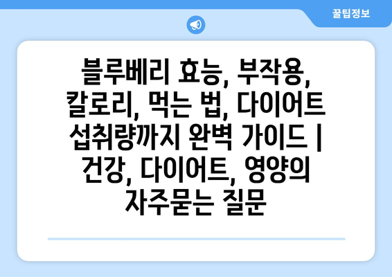 블루베리 효능, 부작용, 칼로리, 먹는 법, 다이어트 섭취량까지 완벽 가이드 | 건강, 다이어트, 영양