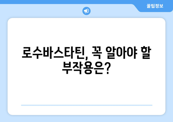 로수바스타틴 부작용, 궁금한 모든 것 | 로수바스타틴, 부작용, 약물 정보, 건강 가이드