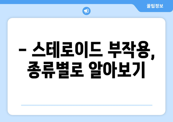 스테로이드 부작용, 알아야 할 모든 것 | 스테로이드 사용, 부작용 종류, 주의사항, 관리 방법