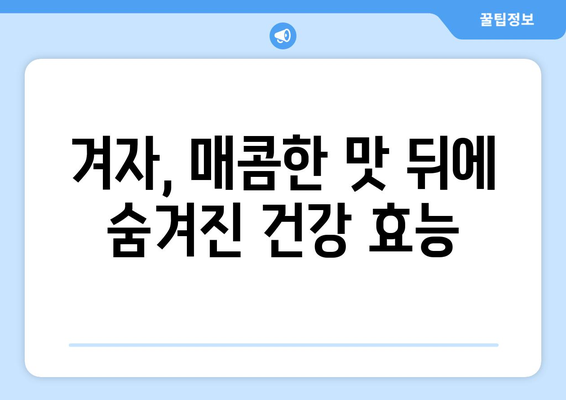 겨자, 맛있게 즐기려면? 꼭 알아야 할 부작용 정보 | 겨자, 건강, 주의사항, 섭취, 알레르기