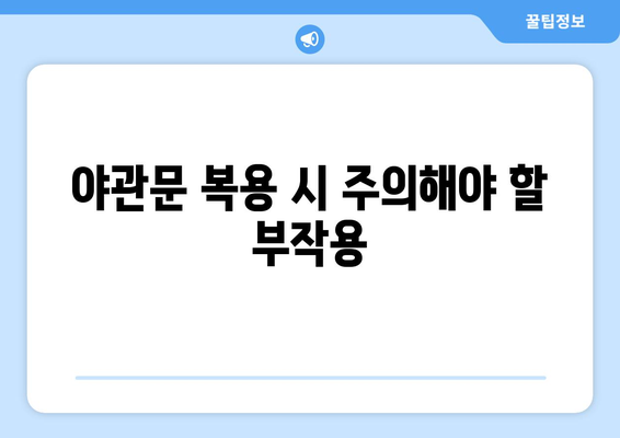 야관문 효능과 부작용 완벽 정리 | 건강, 남성, 여성, 효능, 부작용, 복용법, 주의사항