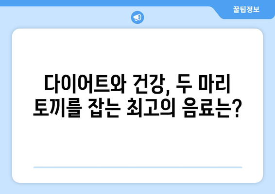 물, 어떤 음료가 건강에 좋을까요? | 건강 음료, 수분 섭취, 건강 정보