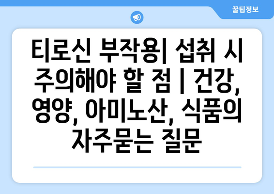 티로신 부작용| 섭취 시 주의해야 할 점 | 건강, 영양, 아미노산, 식품