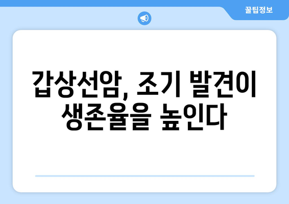 갑상선암, 조기 발견의 중요성| 징후와 증상 완벽 가이드 | 갑상선암, 갑상선암 증상, 조기 진단, 예방