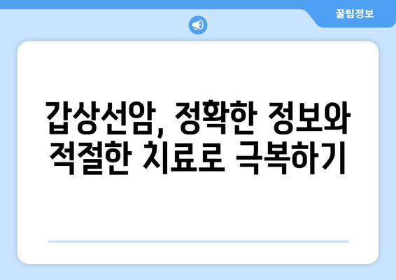 갑상선암, 조기 발견의 중요성| 징후와 증상 완벽 가이드 | 갑상선암, 갑상선암 증상, 조기 진단, 예방